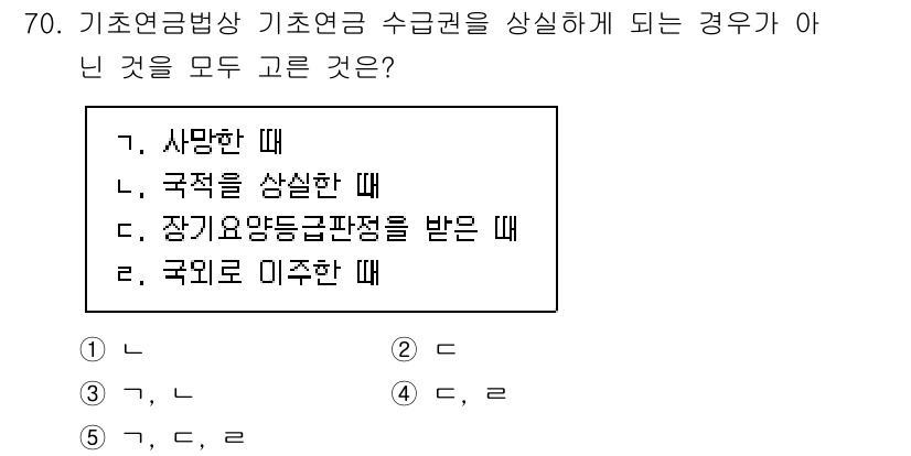 사회복지사_1급(3교시)(구) 2025년 70번 - 기초연금법상 기초연금 수급권이 상실되는 경우는 사망, 일정 기준의 소득 ... 에 관한 핵심 기출문제