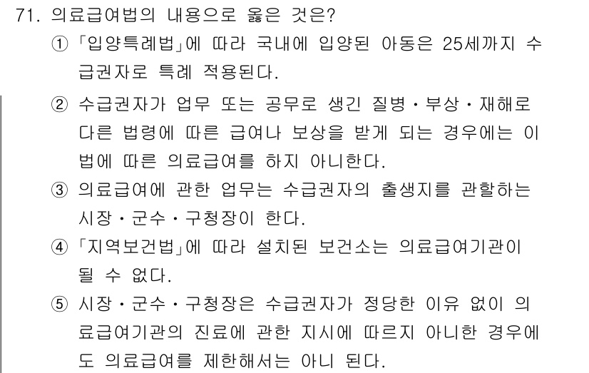 사회복지사_1급(3교시)(구) 2025년 71번 - 수급권자란 의료급여법에 따라 생계·부양·보호 등의 법적 요건을 갖춘 사람... 에 관한 핵심 기출문제