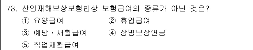 사회복지사_1급(3교시)(구) 2025년 73번 - 업종별 재해보상보험의 종류에는 요양급여, 휴업급여, 상병보상연금, 직업재... 에 관한 핵심 기출문제