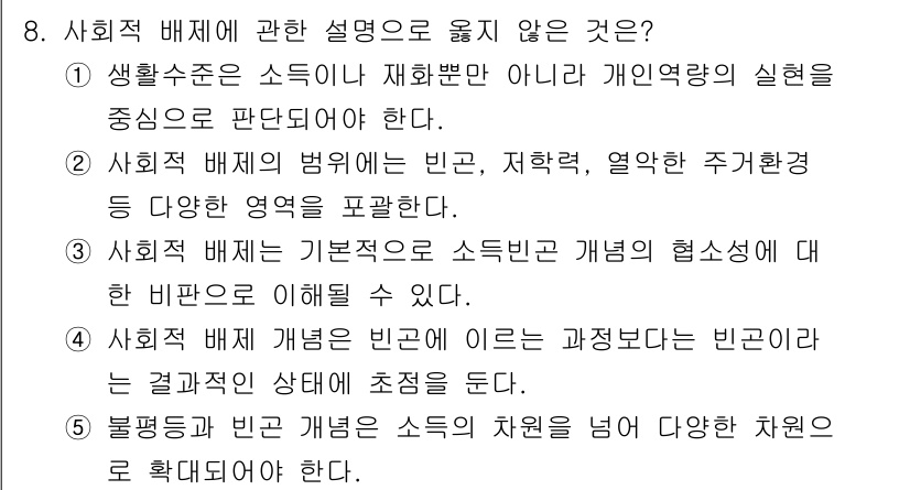 사회복지사_1급(3교시)(구) 2025년 8번 - 문항에서 사회적 배제의 정의와 관련된 설명을 요구하고 있습니다. 1번과 ... 에 관한 핵심 기출문제