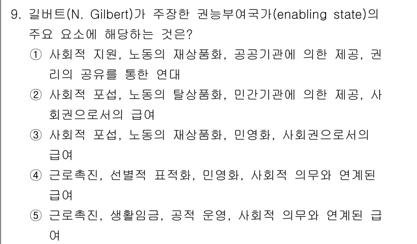 사회복지사_1급(3교시)(구) 2025년 9번 - N. Gilbert의 권능 부여(인에이 블 상태)는 개인과 사회 간의 연... 에 관한 핵심 기출문제
