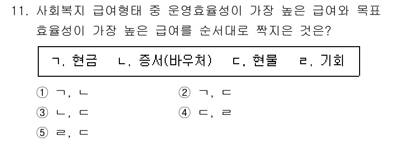 사회복지사_1급(3교시) 2025년 11번 - 사회복지 급여형태 중 목표 효용성이 가장 높은 것은 '현금'입니다. 현금... 에 관한 핵심 기출문제