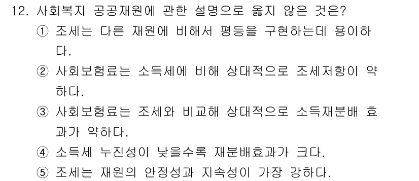 사회복지사_1급(3교시) 2025년 12번 - 소득세 누진성이 낮을수록 재분배 효과가 감소하므로, 공공자원의 설명에서 ... 에 관한 핵심 기출문제