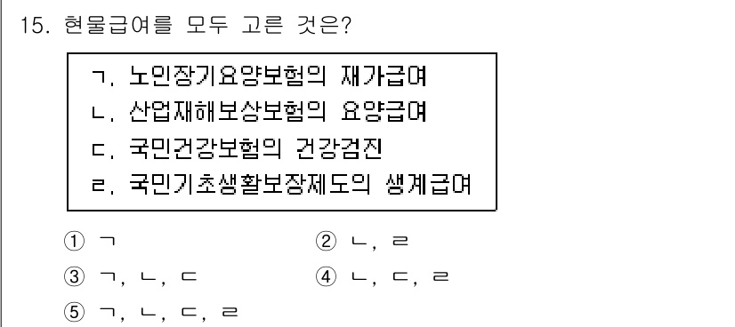 사회복지사_1급(3교시) 2025년 15번 - 문제에서 요구하는 '현물급여'는 특정 서비스를 제공하는 형태로, 주로 사... 에 관한 핵심 기출문제