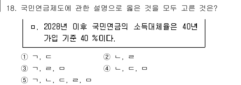 사회복지사_1급(3교시) 2025년 18번 - 정답인 4번은 2028년 이후 국민연금 가입자의 소득대체율이 40%라는 ... 에 관한 핵심 기출문제