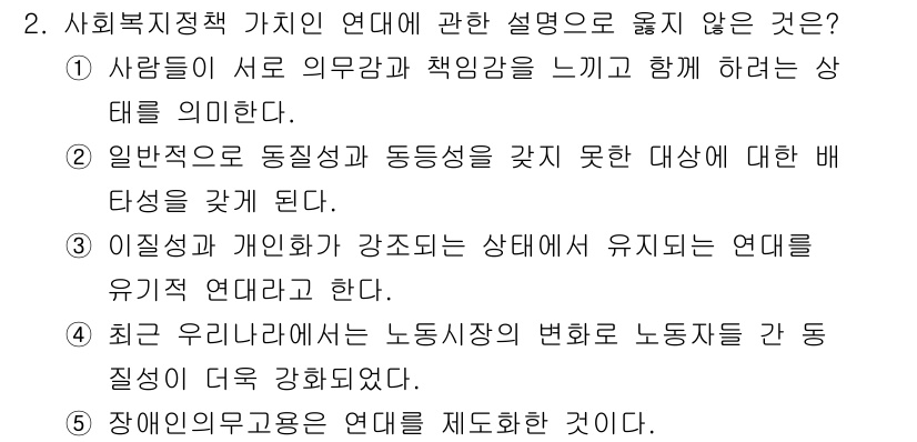 사회복지사_1급(3교시) 2025년 2번 - 정답 4번은 장애인복지법의 연대 개념에 대한 오해를 반영하고 있습니다. ... 에 관한 핵심 기출문제