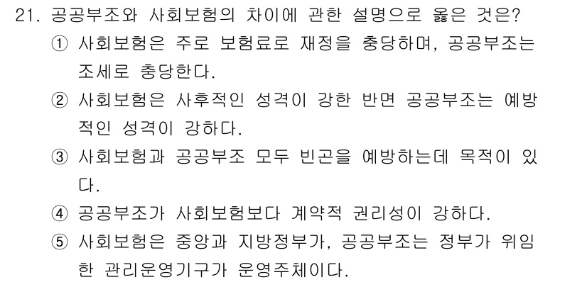 사회복지사_1급(3교시) 2025년 21번 - 정답은 1입니다. 사회복지사업은 공공의 이익을 위해 재정을 지원하는 반면... 에 관한 핵심 기출문제