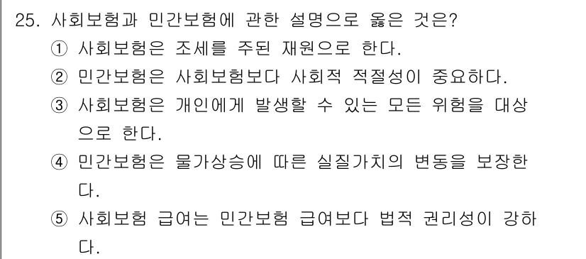 사회복지사_1급(3교시) 2025년 25번 - 정답 5번은 사회보험급여의 법적 권리성이 강조되는 설명으로, 사회보험은 ... 에 관한 핵심 기출문제