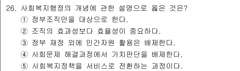 사회복지사_1급(3교시) 2025년 26번 - 사회복지행정은 정부의 정책을 수행하기 위해 자원을 효율적으로 배분하고 활... 에 관한 핵심 기출문제