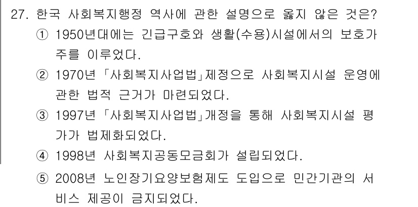 사회복지사_1급(3교시) 2025년 27번 - 정답인 5번은 1998년 이후 사회복지 공동모금회가 설립된 사실과 관련이... 에 관한 핵심 기출문제