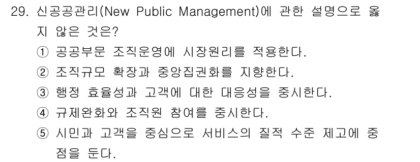 사회복지사_1급(3교시) 2025년 29번 - 신공공관리(New Public Management)와 관련하여 옳지 않은... 에 관한 핵심 기출문제