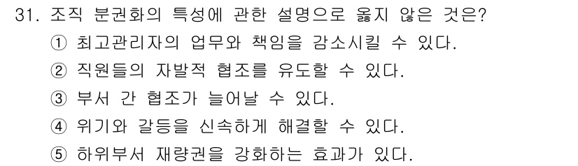 사회복지사_1급(3교시) 2025년 31번 - 조직 분권화는 의사결정 권한을 낮은 수준으로 분산시키는 것으로, 부자 간... 에 관한 핵심 기출문제