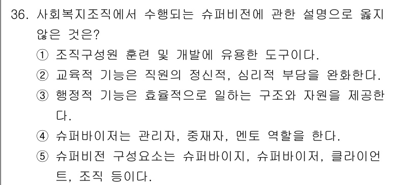 사회복지사_1급(3교시) 2025년 36번 - 정답은 ②입니다. 교육적 기능은 주로 직무 교육이나 연수와 관련이 있으며... 에 관한 핵심 기출문제