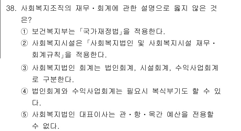 사회복지사_1급(3교시) 2025년 38번 - 5번은 "사회복지법인"의 대표기관은 특정 목적과 역할을 수행하는 기관으로... 에 관한 핵심 기출문제