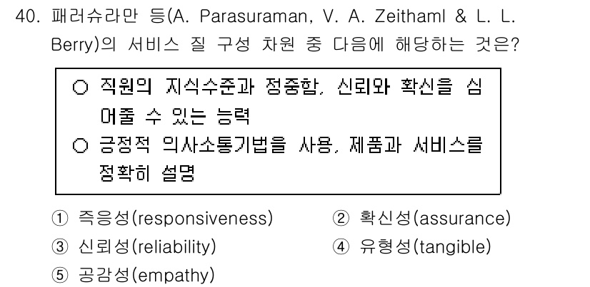 사회복지사_1급(3교시) 2025년 40번 - 문항에서 언급된 서비스 질 구성 차원 중 "직원의 지식수준과 전문성, 신... 에 관한 핵심 기출문제