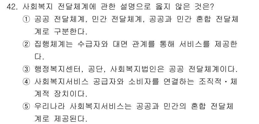 사회복지사_1급(3교시) 2025년 42번 - 정답 3번은 사회복지서비스 공급자와 소비자를 연결하는 조직·체계적 장치가... 에 관한 핵심 기출문제
