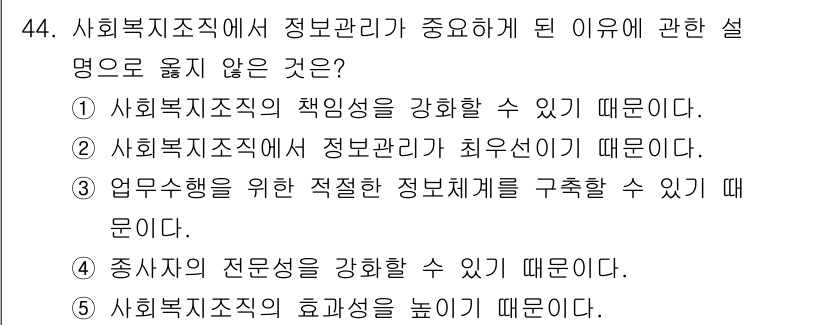 사회복지사_1급(3교시) 2025년 44번 - 사회복지조직에서 정보관리의 최우선 이유는 정보의 적시성과 효율성을 높이는... 에 관한 핵심 기출문제