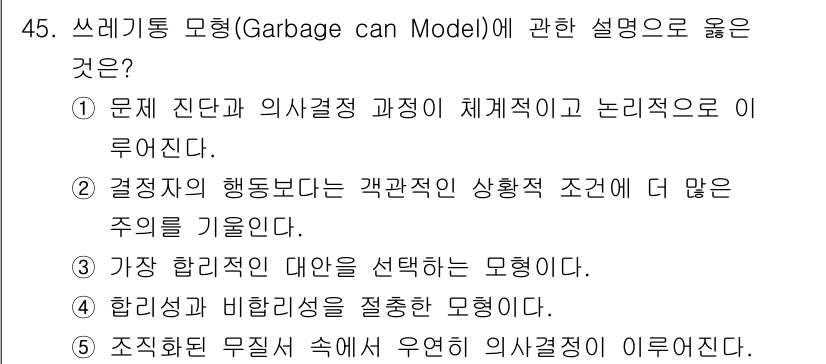 사회복지사_1급(3교시) 2025년 45번 - 정답 5번은 "조직화된 무질서 속에 유한 의사결정이 이루어진다"는 설명이... 에 관한 핵심 기출문제