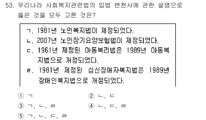 사회복지사_1급(3교시) 2025년 53번 - 1961년 제정된 아동복지법은 1989년에 개정되었으나, 1981년 제정... 에 관한 핵심 기출문제