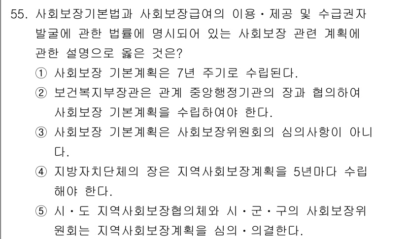 사회복지사_1급(3교시) 2025년 55번 - . 

사회복지 기본계획은 보건복지부 장관과 협의하여 수립해야 하며, 이... 에 관한 핵심 기출문제