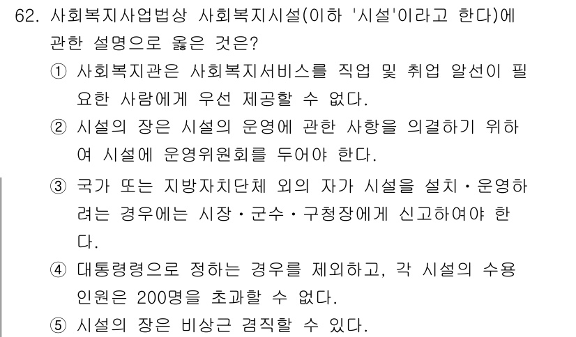 사회복지사_1급(3교시) 2025년 62번 - 사회복지조직은 전문적인 지식과 기술을 가진 인력이 필요하며, 이는 서비스... 에 관한 핵심 기출문제