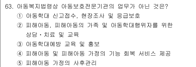 사회복지사_1급(3교시) 2025년 63번 - . 

아동복지법상 아동보호전문기관의 주요 업무는 아동의 보호 및 지원에... 에 관한 핵심 기출문제