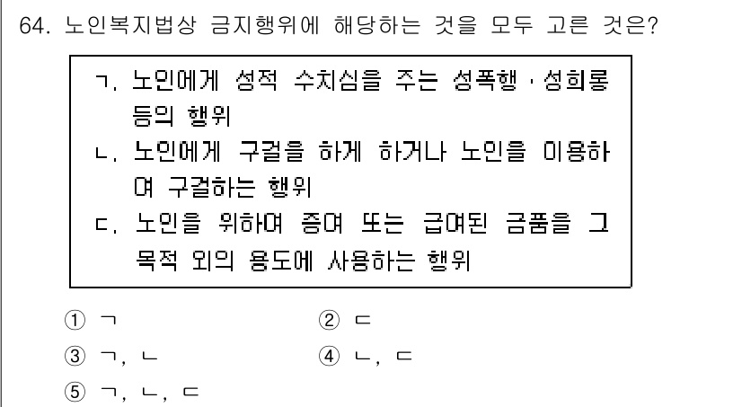 사회복지사_1급(3교시) 2025년 64번 - 노인복지법상 금지행위는 노인에게 신체적, 정신적 피해를 주거나 존엄성을 ... 에 관한 핵심 기출문제
