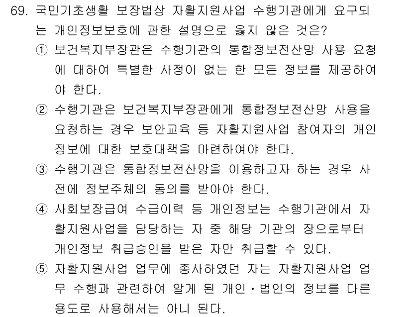 사회복지사_1급(3교시) 2025년 69번 - 정답인 이유: 국민기초생활보장법에 따라 통합정보활용을 위한 제도는 위탁과... 에 관한 핵심 기출문제