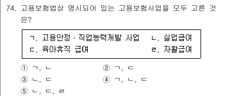 사회복지사_1급(3교시) 2025년 74번 - 고용보험법상 명시된 고용보험사업은 노동자 보호와 고용안정을 목적으로 하며... 에 관한 핵심 기출문제