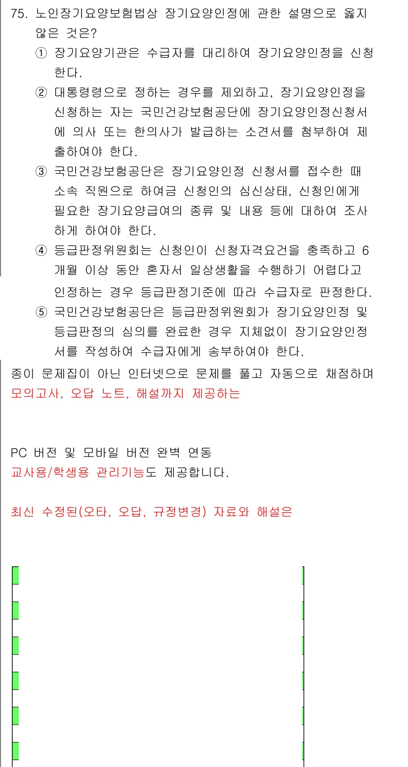 사회복지사_1급(3교시) 2025년 75번 - 강기윤법은 수급자에게 기본적인 생활과 복지를 보장하는 데 중점을 두며, ... 에 관한 핵심 기출문제