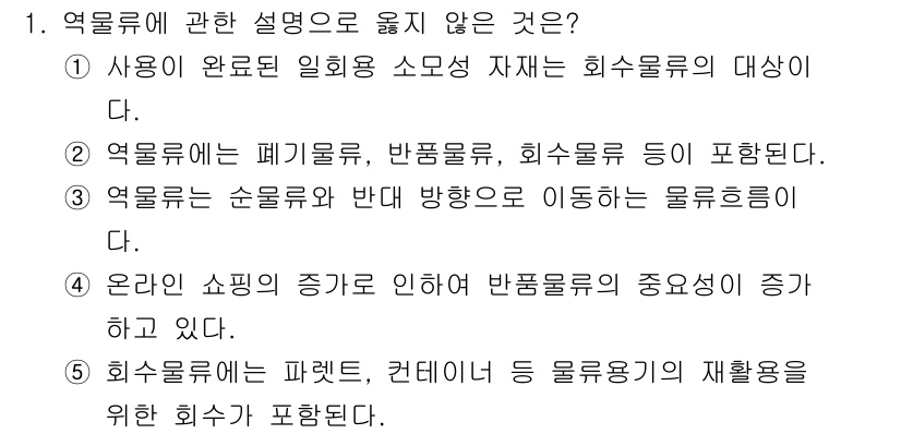 물류관리사_1교시 2025년 1번 - . 

이유: 회수물류는 폐기물 및 재활용 자원의 수집과 처리에 주로 집... 에 관한 핵심 기출문제