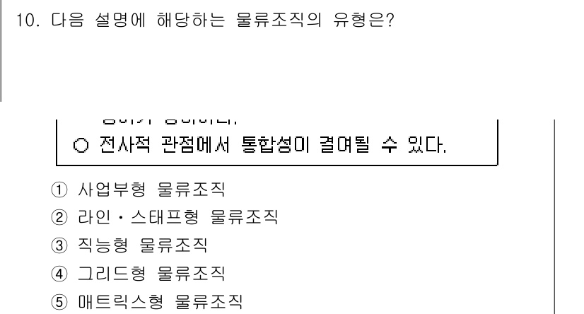 물류관리사_1교시 2025년 10번 - 물류조직의 유형 중 전사적 관점에서 통합성이 강조되는 경우는 '매트릭스형... 에 관한 핵심 기출문제