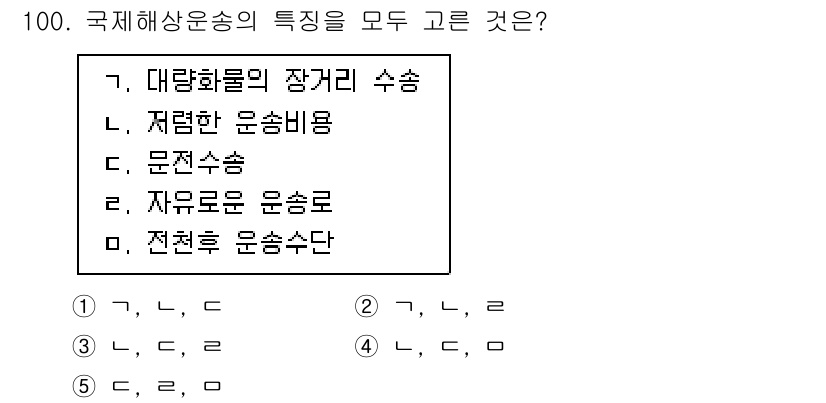 물류관리사_1교시 2025년 100번 - 국제해상운송의 주요 특징으로는 대량화물의 장거리 수송과 저렴한 운송비용이... 에 관한 핵심 기출문제