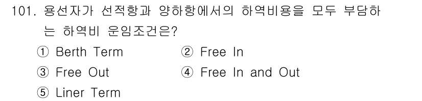 물류관리사_1교시 2025년 101번 - 정답은 4번 "Free In and Out"입니다. 이 용어는 용선자가 ... 에 관한 핵심 기출문제