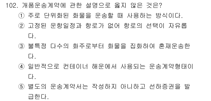 물류관리사_1교시 2025년 102번 - . 

고정된 운송일정과 항로가 없다는 것은 물류의 유연성을 감소시키므로... 에 관한 핵심 기출문제