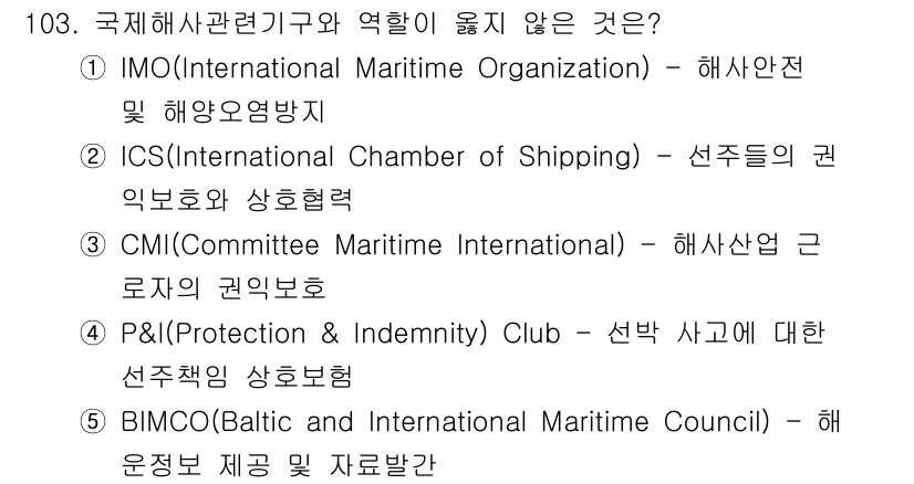 물류관리사_1교시 2025년 103번 - . CMI(Committee Maritime International) ... 에 관한 핵심 기출문제