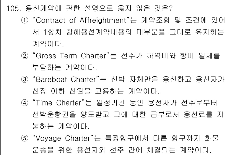 물류관리사_1교시 2025년 105번 - . 

"Contract of Affreightment"는 선주와 화물주... 에 관한 핵심 기출문제