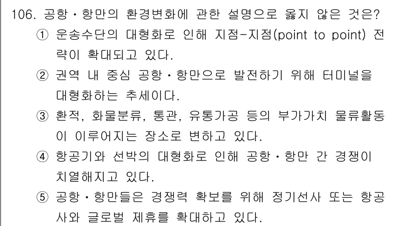 물류관리사_1교시 2025년 106번 - 정답인 이유: 운송수단의 대형화가 점점 이루어짐에 따라 효율적인 물류관리... 에 관한 핵심 기출문제