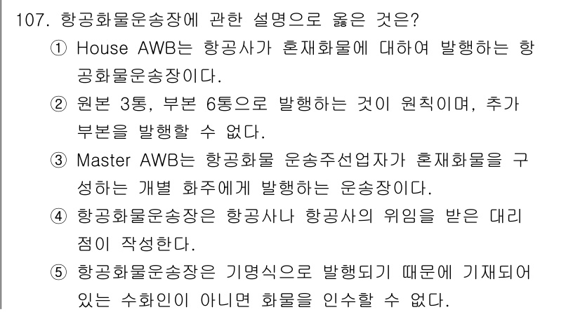 물류관리사_1교시 2025년 107번 - 항공물송장은 기기명으로 발행되기 때문에 기재되지 않은 수하인에게도 화물을... 에 관한 핵심 기출문제