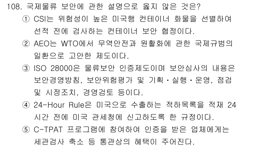 물류관리사_1교시 2025년 108번 - AEO(Authorized Economic Operator)는 WTO의 ... 에 관한 핵심 기출문제