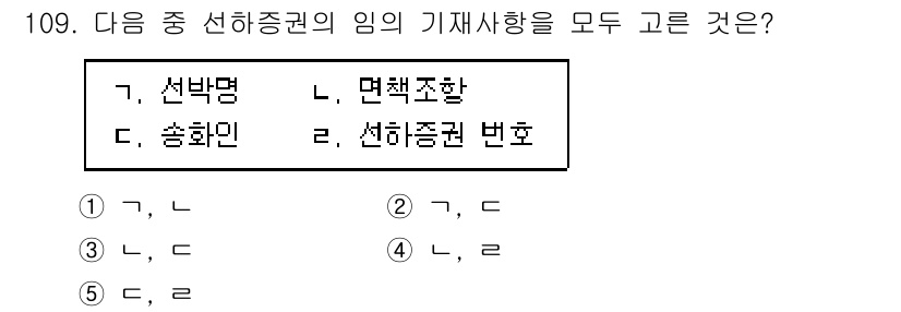 물류관리사_1교시 2025년 109번 - 선하증권의 임무는 화물의 수송을 보장하며, 선하증권 상에는 송화인과 수하... 에 관한 핵심 기출문제
