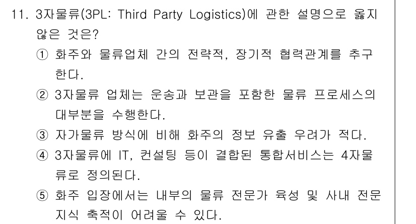 물류관리사_1교시 2025년 11번 - 3자물류(3PL)에 대한 설명 중 '자가 물류 방식'은 3PL의 정의에 ... 에 관한 핵심 기출문제