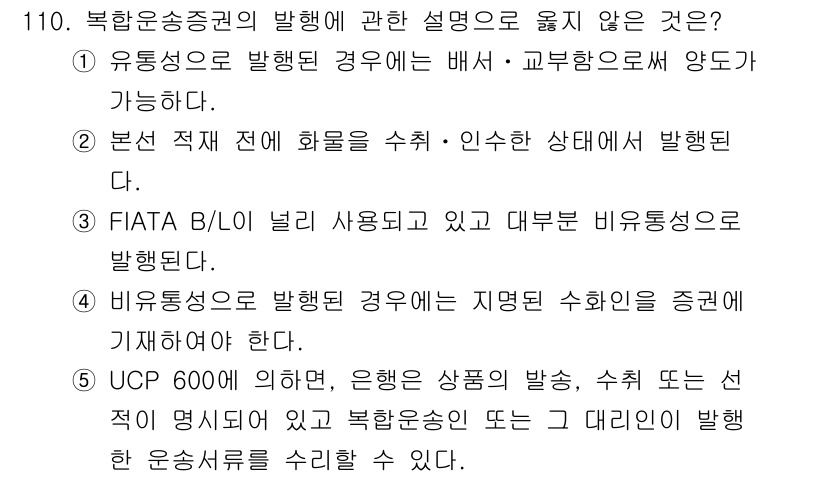 물류관리사_1교시 2025년 110번 - UCP 600은 은행의 상품 발행과 관련된 규정을 포함하고 있어, 비유통... 에 관한 핵심 기출문제
