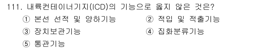 물류관리사_1교시 2025년 111번 - 내륙컨테이너지(IOD)의 기능 중에서 집화분류기능은 포함되지 않습니다. ... 에 관한 핵심 기출문제