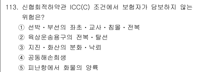 물류관리사_1교시 2025년 113번 - . 지진·화산의 분화·낙석은 자연재해로 인해 발생하는 위험 요소로, IC... 에 관한 핵심 기출문제