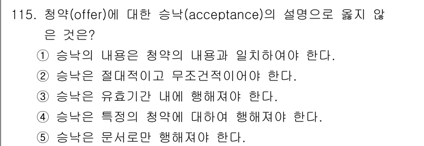 물류관리사_1교시 2025년 115번 - 승낙은 청약의 내용을 그대로 수용해야 하며, 무조건적으로 행동해야 합니다... 에 관한 핵심 기출문제