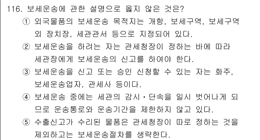 물류관리사_1교시 2025년 116번 - 4번이 정답입니다. 보세운송은 세관에 신고가 필요하며, 외국물품의 목적지... 에 관한 핵심 기출문제