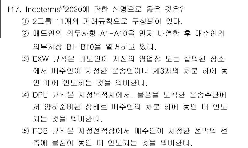 물류관리사_1교시 2025년 117번 - Incoterms 2020에서 EXW 조건은 매도인이 자신의 구역 내에서... 에 관한 핵심 기출문제