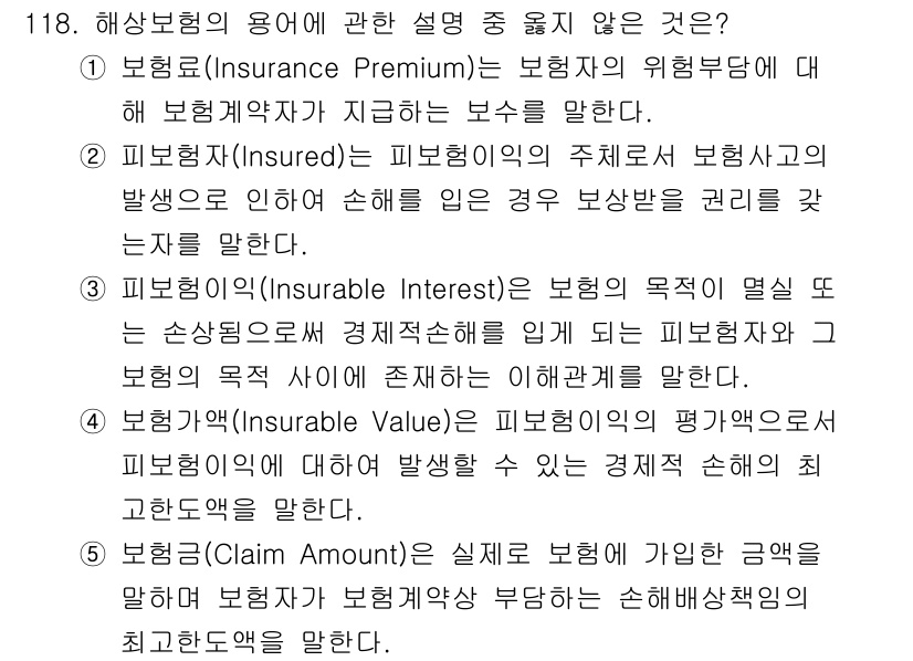 물류관리사_1교시 2025년 118번 - 해상보험의 용어에서 보험의 목적이 명확히 설명되지 않은 선택지는 보험자가... 에 관한 핵심 기출문제