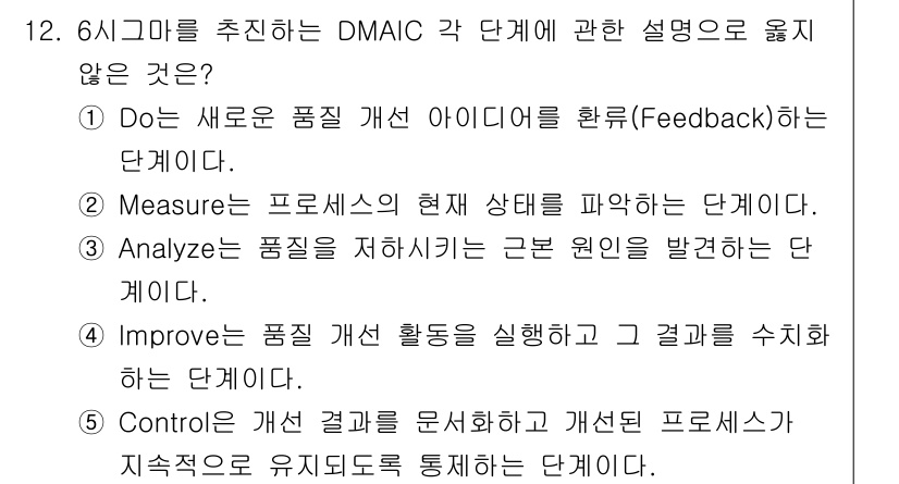 물류관리사_1교시 2025년 12번 - . "Do는 새로운 품질 개선 아이디어를 환류하는 단계" 설명이 틀렸습니... 에 관한 핵심 기출문제